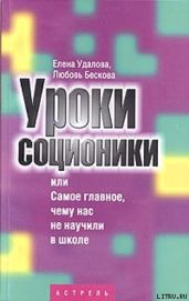Уроки соционики, или Самое главное, чему нас не учили в школе - Бескова Любовь Анатольевна, Удалова Елена Андреевна