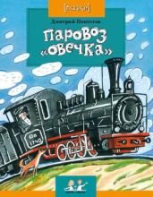 Паровоз "Овечка" - Пентегов Дмитрий