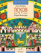 Псков. Город-богатырь - Велейко Ольга