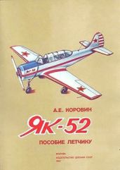 Як-52. Пособие летчику - Коровин Анатолий Евгеньевич