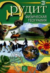 Физическая география - Коллектив авторов