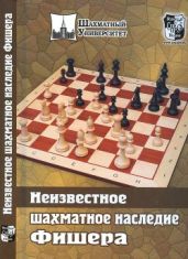 Неизвестное шахматное наследие Фишера - Соколов Михаил