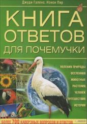 Книга ответов для почемучки - Галенс Джуди, Пир Нэнси