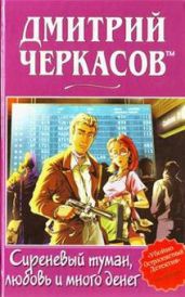 Сиреневый туман, любовь и много денег - Черкасов Дмитрий Сергеевич