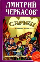 Самец, или Приключения веселых «мойдодыров» - Черкасов Дмитрий Сергеевич