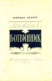 Михаил Ботвинник - Левин Кирилл