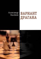 Вариант Драгана - Калёнов Александр