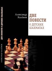 Две повести о детских шахматах - Калёнов Александр
