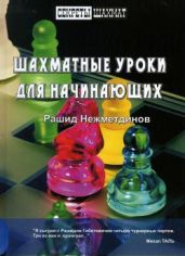 Шахматные уроки для начинающих