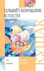 Плывёт кораблик в гости - Кушак Юрий Наумович
