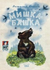 Мишка-башка - Бианки Виталий Валентинович