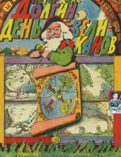 Долгий день великанов - Хакс Петер