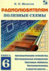 Радиолюбителям. Полезные схемы №6 - Шелестов Игорь Петрович