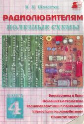 Радиолюбителям. Полезные схемы №4 - Шелестов Игорь Петрович
