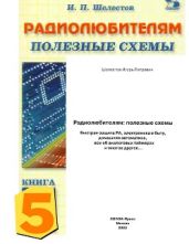 Радиолюбителям. Полезные схемы №5 - Шелестов Игорь Петрович