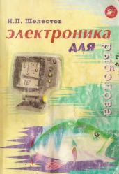 Электроника для рыболова - Шелестов Игорь Петрович