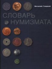 Словарь нумизмата - Гладкий Виталий Дмитриевич