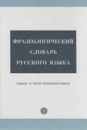 Фразеологический словарь русского языка - Тихонов А. Н., Ломов А. Г., Ломова Л. А.