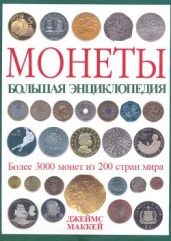 Монеты: большая энциклопедия - Маккей Джеймс