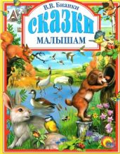 Сказки малышам - Бианки Виталий Валентинович
