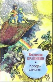 Ковер-самолет (журн. версия) Иллюстрации Е.Медведева - Крапивин Владислав Петрович