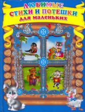 Любимые стихи и потешки для маленьких - Коллектив авторов