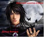 Обычный вампир Юрген - Юлин Димир