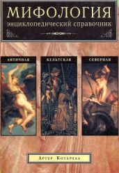 Мифология. Энциклопедический справочник. - Котерелл Артур