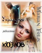 Укрощение редкостных козлов - Фелис Мариан