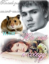 Хомяк для самой-самой, или На чай к соседу - Фелис Мариан