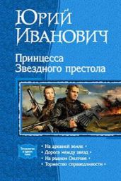 Принцесса Звездного престола - Иванович Юрий
