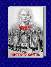Меч из чистого Света - Резанов Владислав Владимирович