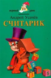 Считарик - Усачев Андрей Алексеевич