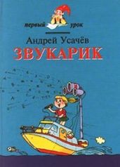 Звукарик - Усачев Андрей Алексеевич
