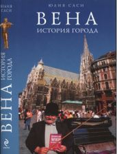 Вена. История города - Саси Юлия