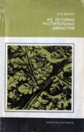 Из истории растительных династий - Мейен Сергей Викторович