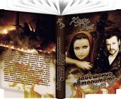 Завещание авторитета. Конец игры - Рой Хелен