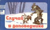 Случай в заповеднике - Аркадьев Лев Аркадьевич