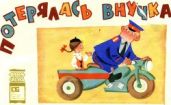 Потерялась внучка - Качанов Р.