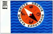 Шесть Иванов шесть капитанов - Митяев Анатолий Васильевич