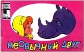 Необычный друг - Яковлев Юрий Яковлевич