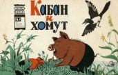 Кабан и хомут - Михалков Сергей Владимирович
