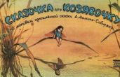Сказочка про Козявочку - Мамин-Сибиряк Дмитрий Наркисович, Голованов В. А.