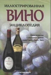 Вино - Каллек Кристиан