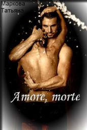 Amore, morte - Маркова Татьяна