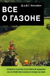 Все о газоне - Хессайон Дэвид Г.