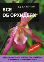 Все об орхидеях - Хессайон Дэвид Г.