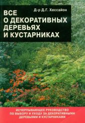 Все о декоративных деревьях и кустарниках - Хессайон Дэвид Г.