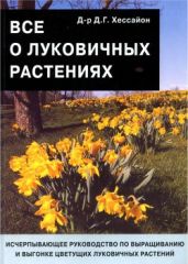 Все о луковичных растениях - Хессайон Дэвид Г.