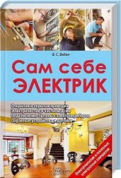 Сам себе электрик - Бедин Виктор Саввович